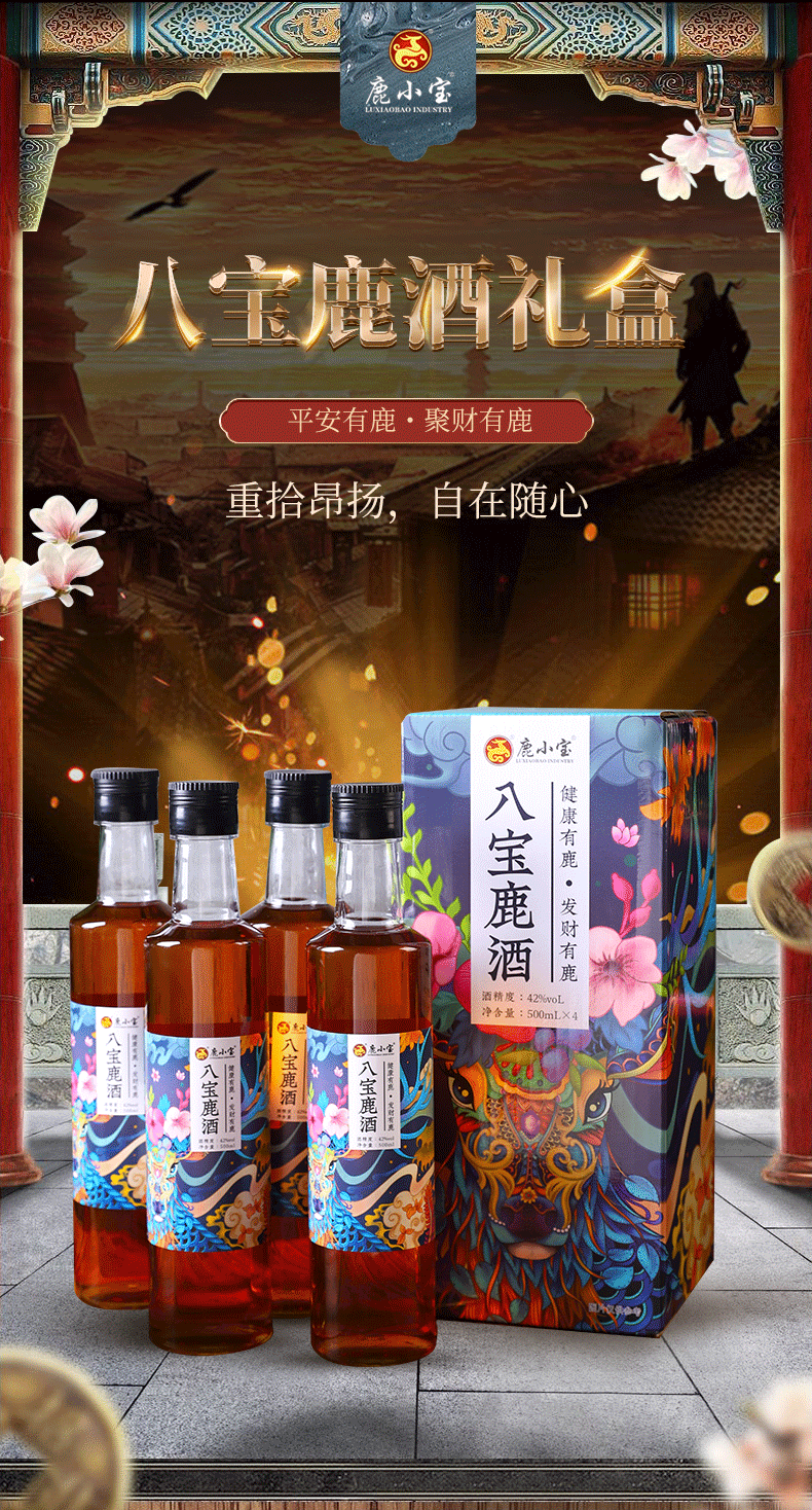 500ml八宝鹿酒详情页_02.png