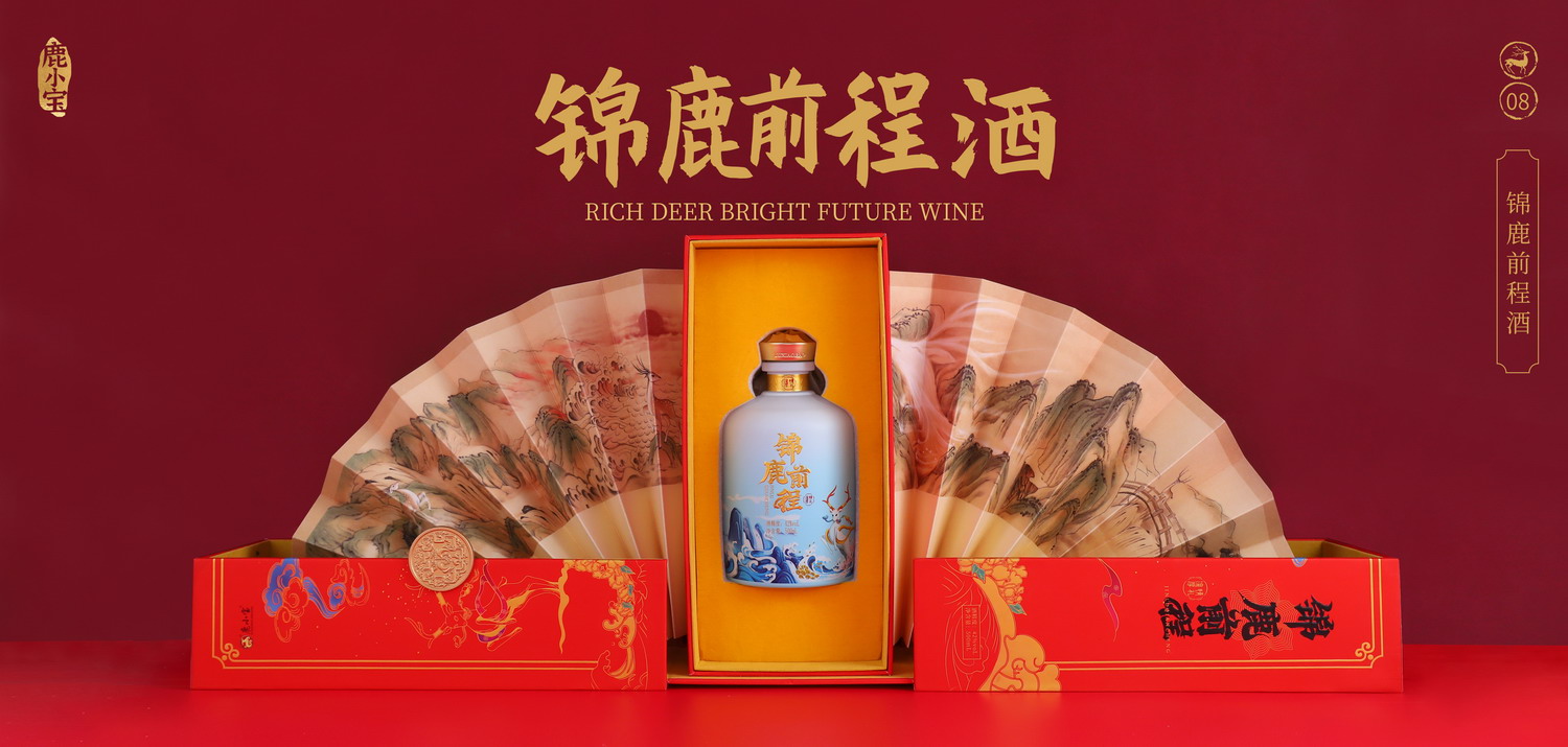 1780794254945266.jpg 11酒宣传画册02锦鹿前程酒.jpg