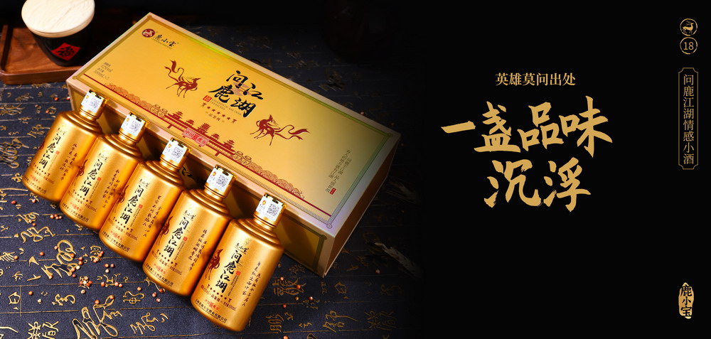 1783649364256586.jpg 21酒宣传画册05问鹿江湖情感小酒.jpg