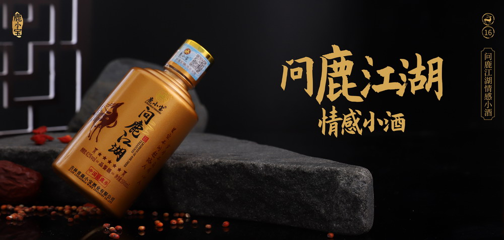 1783649390368039.jpg 19酒宣传画册05问鹿江湖情感小酒.jpg