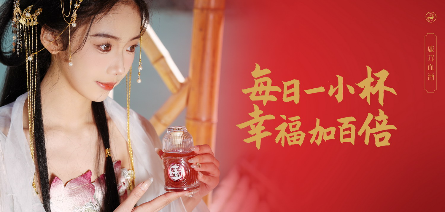 1787104587247270.jpg 精装鹿茸血小酒1.jpg