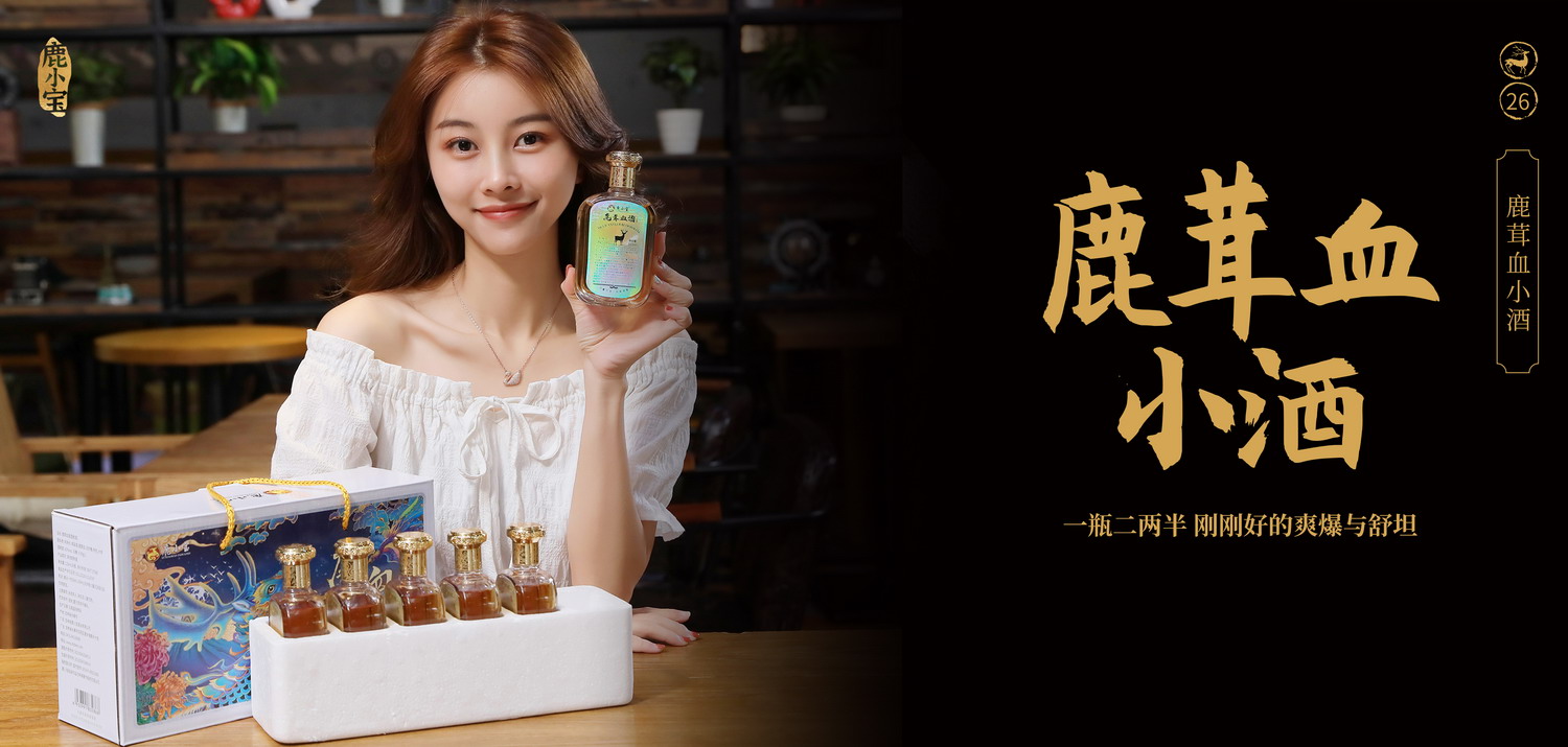 1787104599707218.jpg 鹿茸血小酒人物.jpg