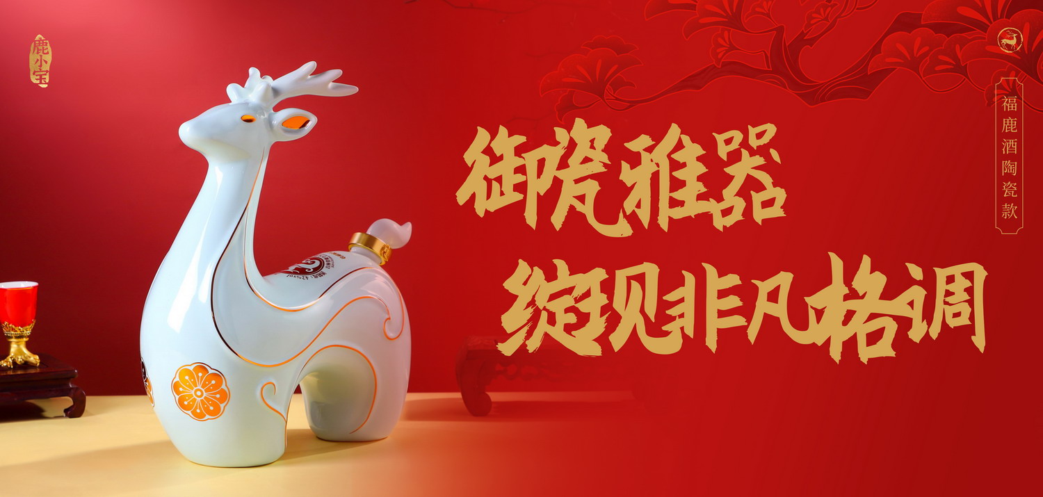 福鹿酒三斤1.jpg