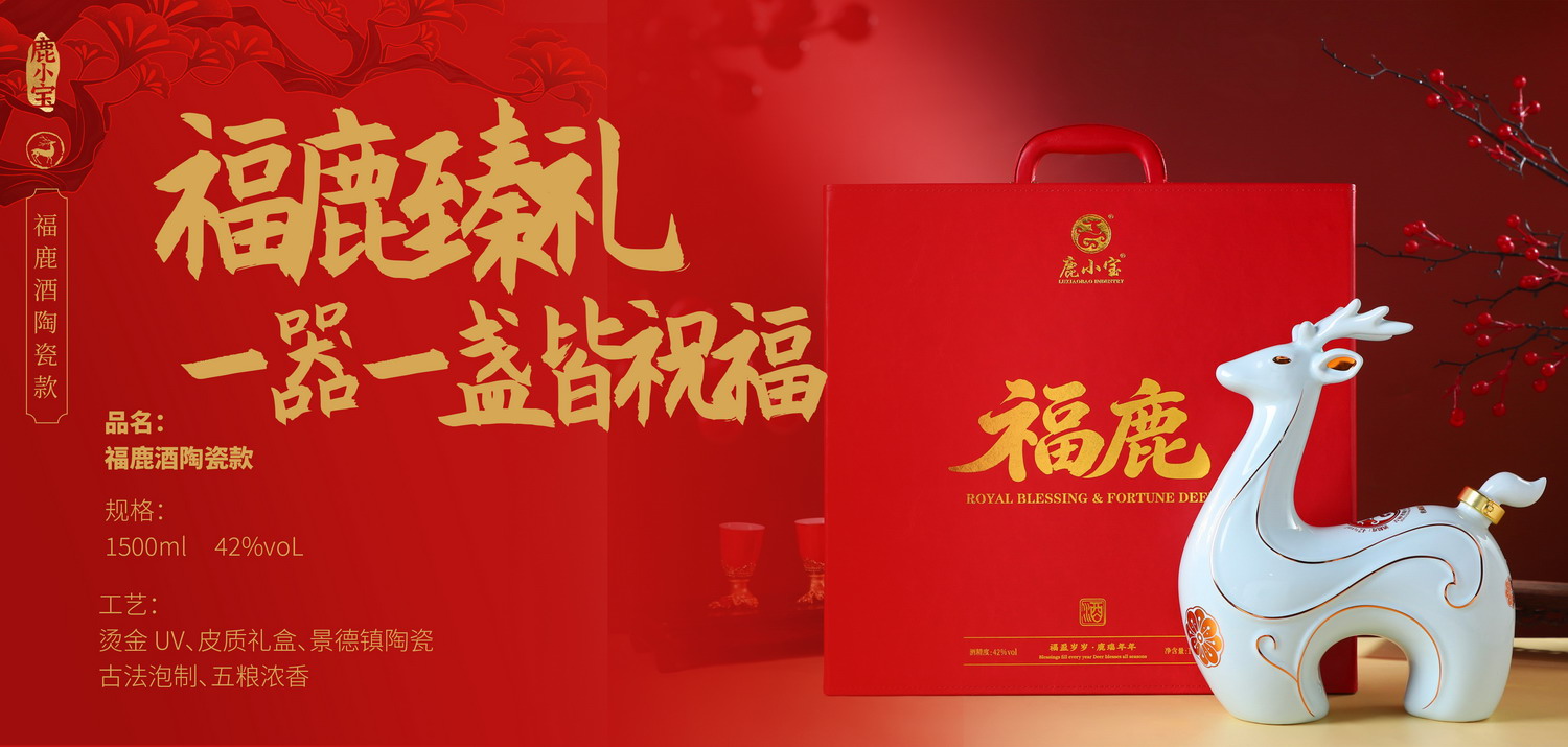 福鹿酒三斤2.jpg